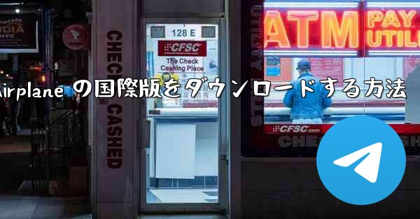 Apple Airplane の国際版をダウンロードする方法