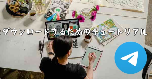 Apple から中国語版 Airplane をダウンロードするためのチュートリアル