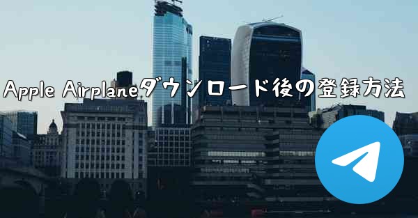 Apple Airplaneダウンロード後の登録方法