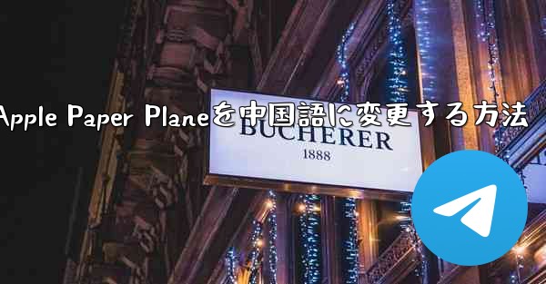 Apple Paper Planeを中国語に変更する方法