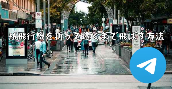 紙飛行機を折って遠くまで飛ばす方法