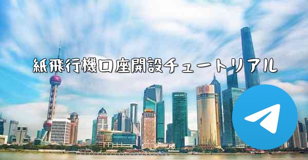 紙飛行機口座開設チュートリアル