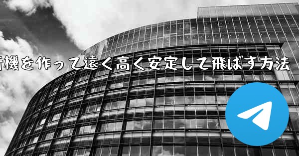 紙飛行機を作って遠く高く安定して飛ばす方法