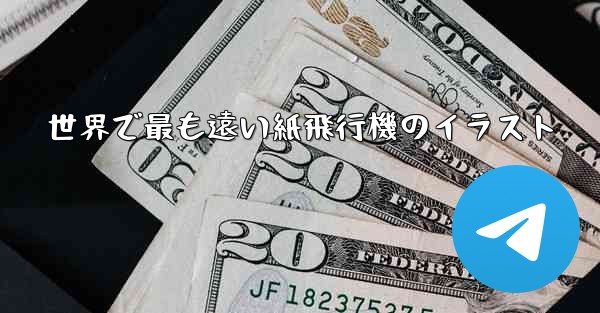 世界で最も遠い紙飛行機のイラスト