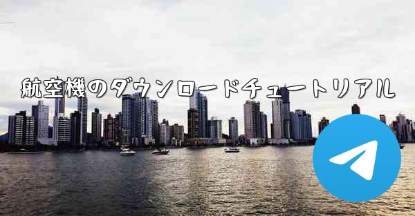 航空機のダウンロードチュートリアル