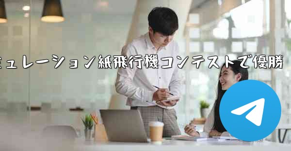 シミュレーション紙飛行機コンテストで優勝