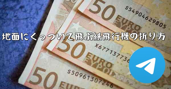地面にくっついて飛ぶ紙飛行機の折り方