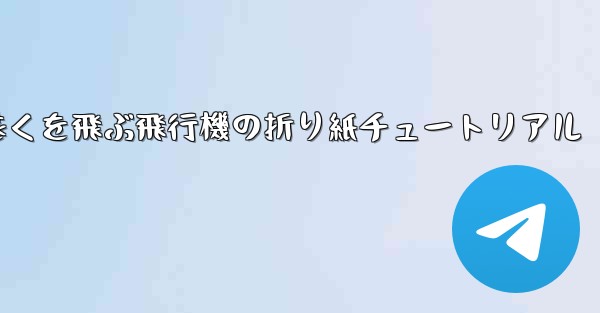 最も遠くを飛ぶ飛行機の折り紙チュートリアル