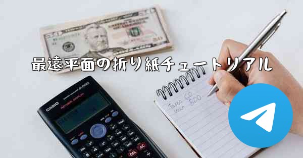 最遠平面の折り紙チュートリアル