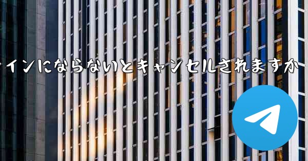 紙飛行機は長期間オンラインにならないとキャンセルされますか
