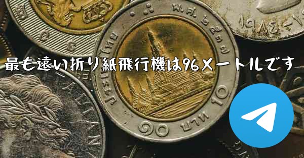最も遠い折り紙飛行機は96メートルです