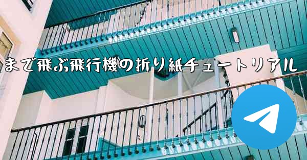 <b>最も遠くまで飛ぶ飛行機の折り紙チュートリアル</b>