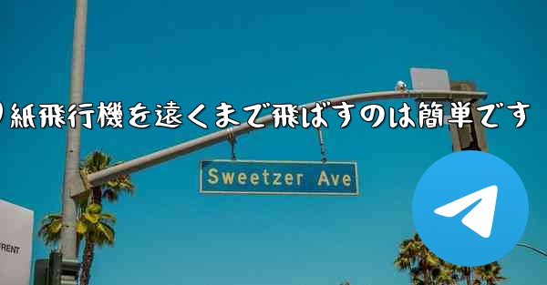 折り紙飛行機を遠くまで飛ばすのは簡単です