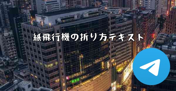 紙飛行機の折り方テキスト