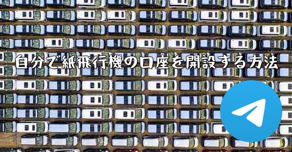 自分で紙飛行機の口座を開設する方法