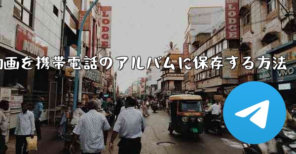 紙飛行機の動画を携帯電話のアルバムに保存する方法