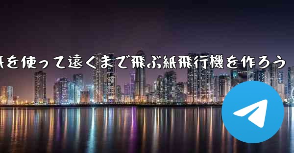 紙を使って遠くまで飛ぶ紙飛行機を作ろう