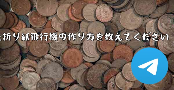 正方形の紙を使った折り紙飛行機の作り方を教えてください