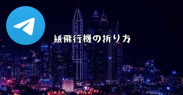紙飛行機の折り方