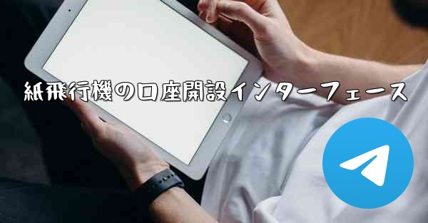 紙飛行機の口座開設インターフェース