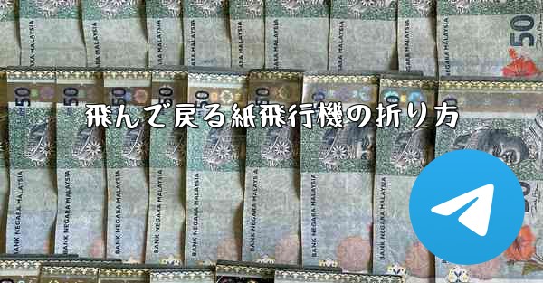 飛んで戻る紙飛行機の折り方