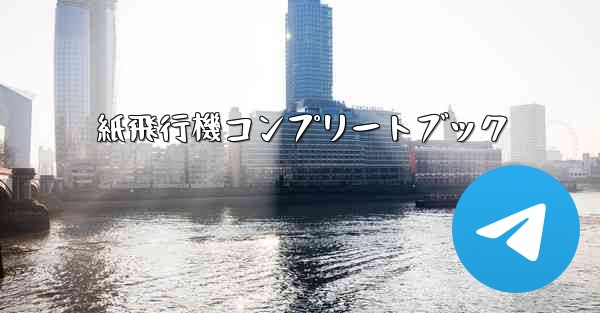 紙飛行機コンプリートブック