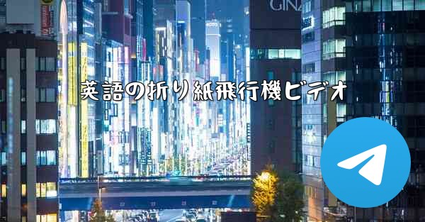 英語の折り紙飛行機ビデオ