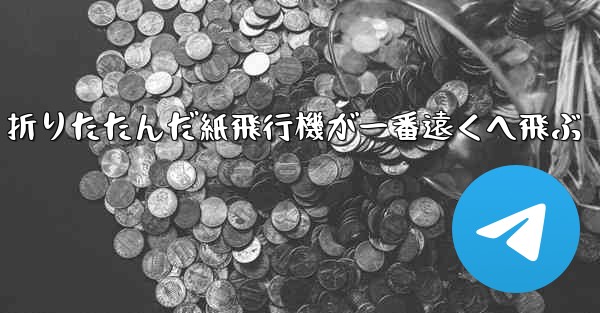 折りたたんだ紙飛行機が一番遠くへ飛ぶ