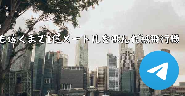 最も遠くまで1億メートルを飛んだ紙飛行機