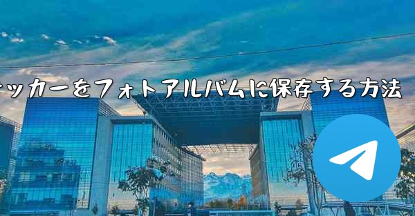 飛行機のステッカーをフォトアルバムに保存する方法