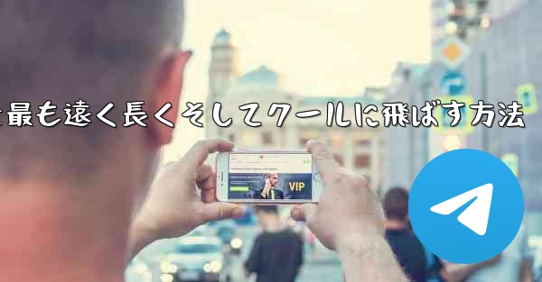 折り紙飛行機を最も遠く長くそしてクールに飛ばす方法