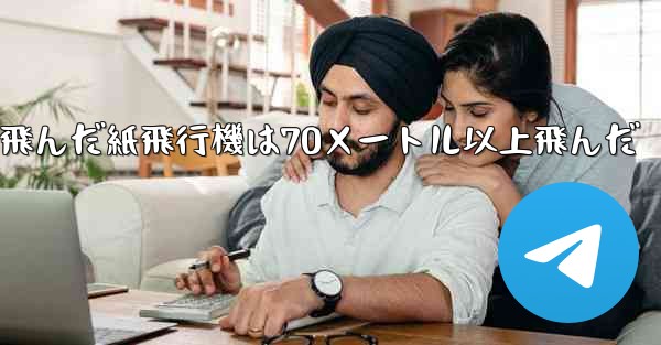 <b>最も遠くまで飛んだ紙飛行機は70メートル以上飛んだ</b>