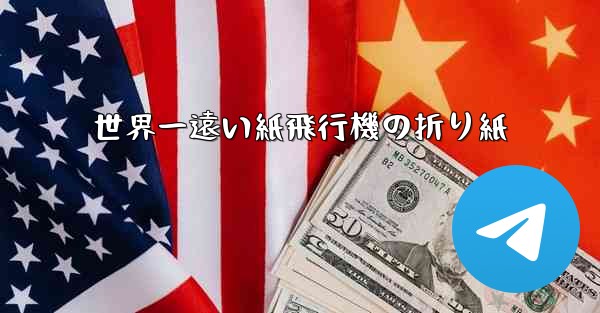 世界一遠い紙飛行機の折り紙