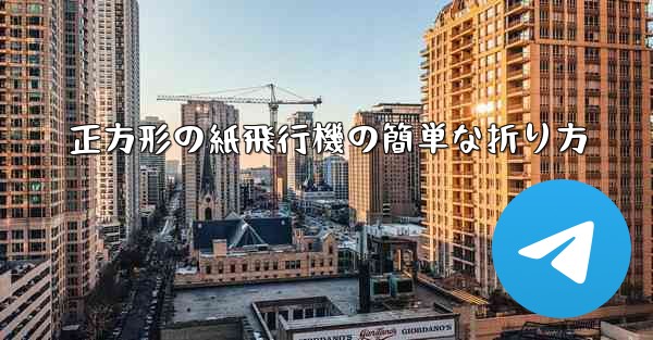 正方形の紙飛行機の簡単な折り方