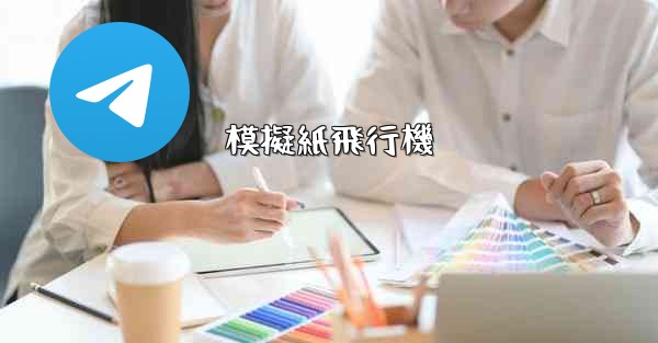 模擬紙飛行機