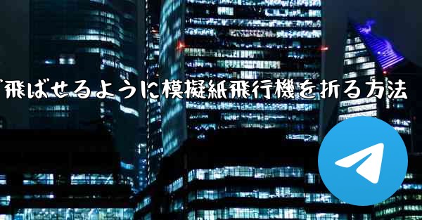 遠くまで飛ばせるように模擬紙飛行機を折る方法