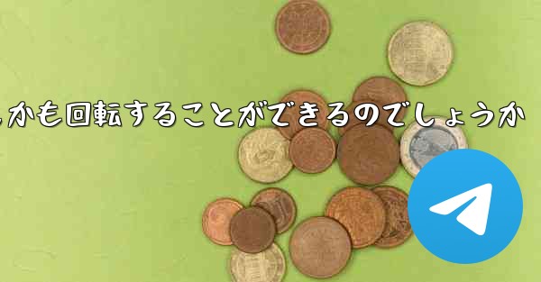 紙飛行機はどのようにして折り畳んで遠くまで飛びしかも回転することができるのでしょうか