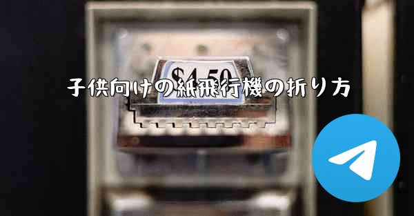 子供向けの紙飛行機の折り方