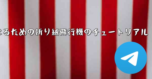 より遠くまで飛んで美しく見せるための折り紙飛行機のチュートリアル