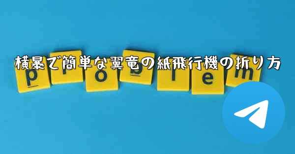 横暴で簡単な翼竜の紙飛行機の折り方