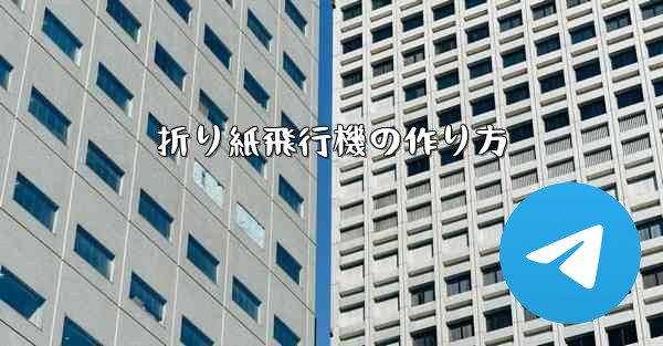 折り紙飛行機の作り方