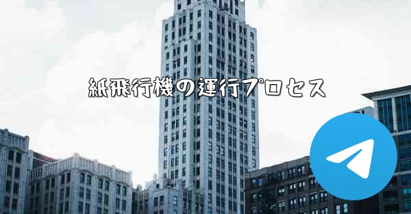 紙飛行機の運行プロセス