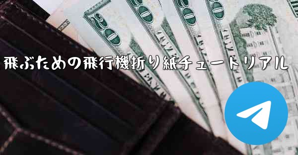 遠くまで速く飛ぶための飛行機折り紙チュートリアル