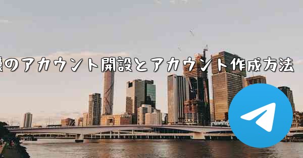 紙飛行機のアカウント開設とアカウント作成方法