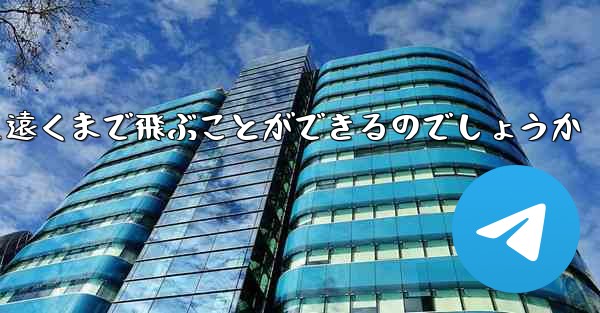 飛行機はどうやって遠くまで飛ぶことができるのでしょうか