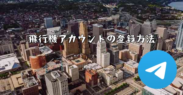 飛行機アカウントの登録方法