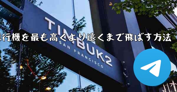 折り紙飛行機を最も高くより遠くまで飛ばす方法