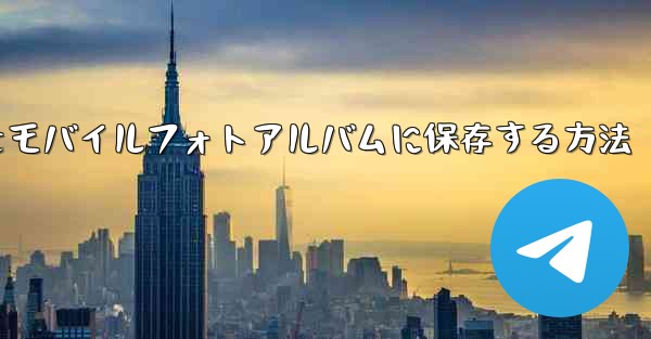 紙飛行機のステッカーをモバイルフォトアルバムに保存する方法