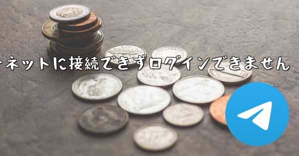 紙飛行機はインターネットに接続できずログインできません