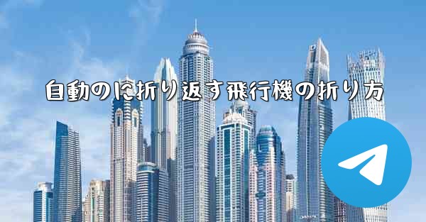 自動のに折り返す飛行機の折り方